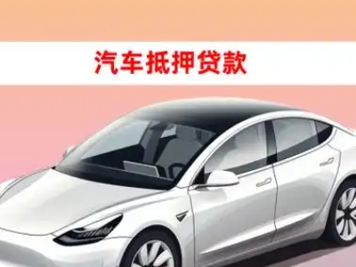临洮车抵贷的三种常见还款方式
