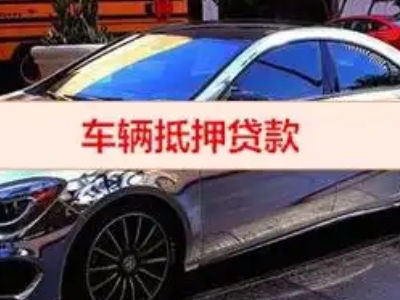 临洮汽车抵押借款的额度如何确定？