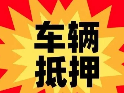 临洮车辆抵押贷款哪些品牌的车能抵押更多钱？